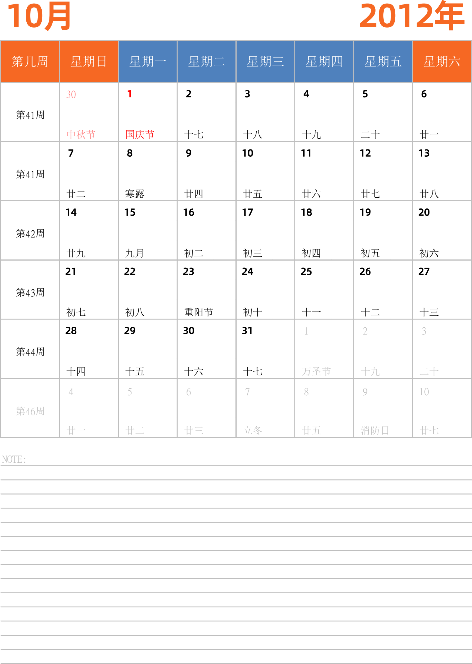 日历表2012年日历 中文版 纵向排版 周日开始 带周数 带节假日调休安排